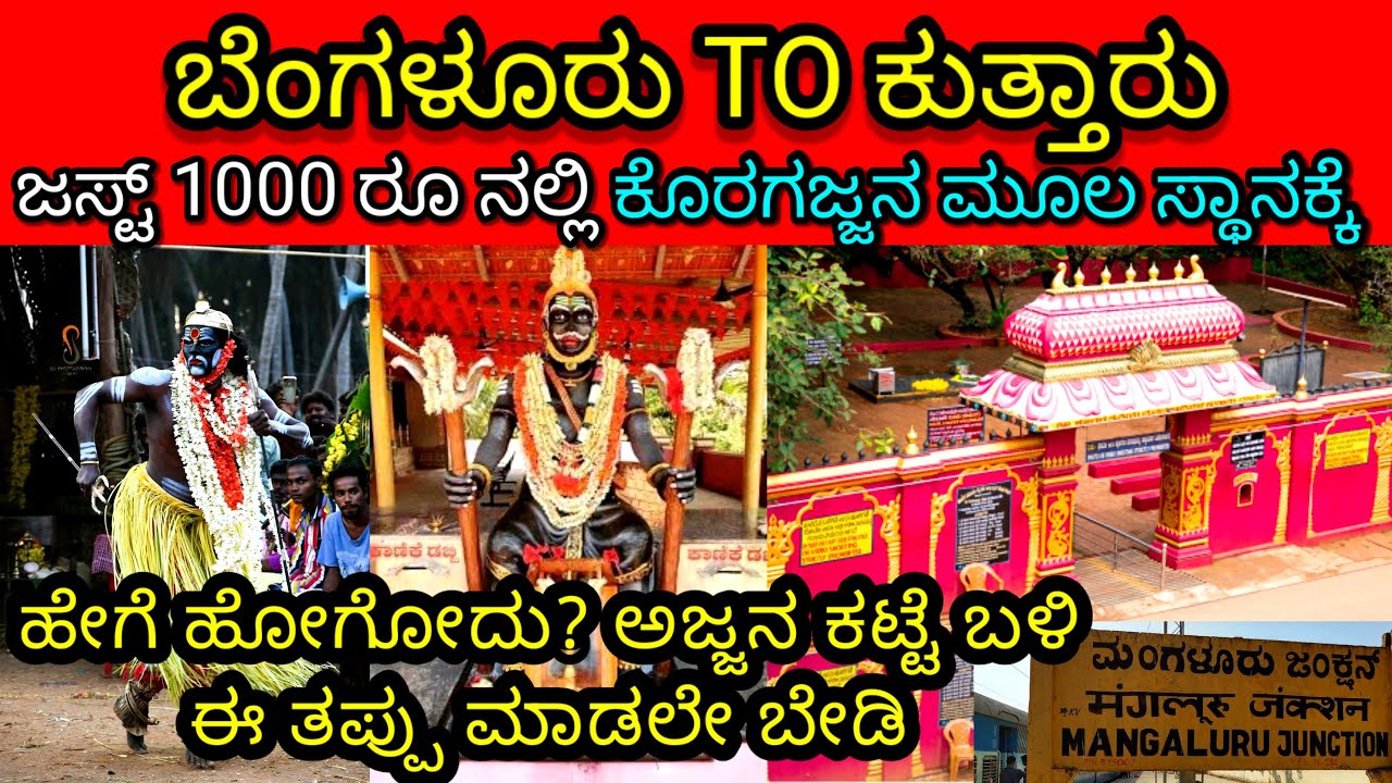 ಕೊರಗಜ್ಜನ ಆದಿ ಸ್ಥಳ ಕುತ್ತಾರ್​ಗೆ ಹೋಗುವ ಮಾರ್ಗ | bangalore to kuttar Koragajja temple |Mangalore #kuttar
