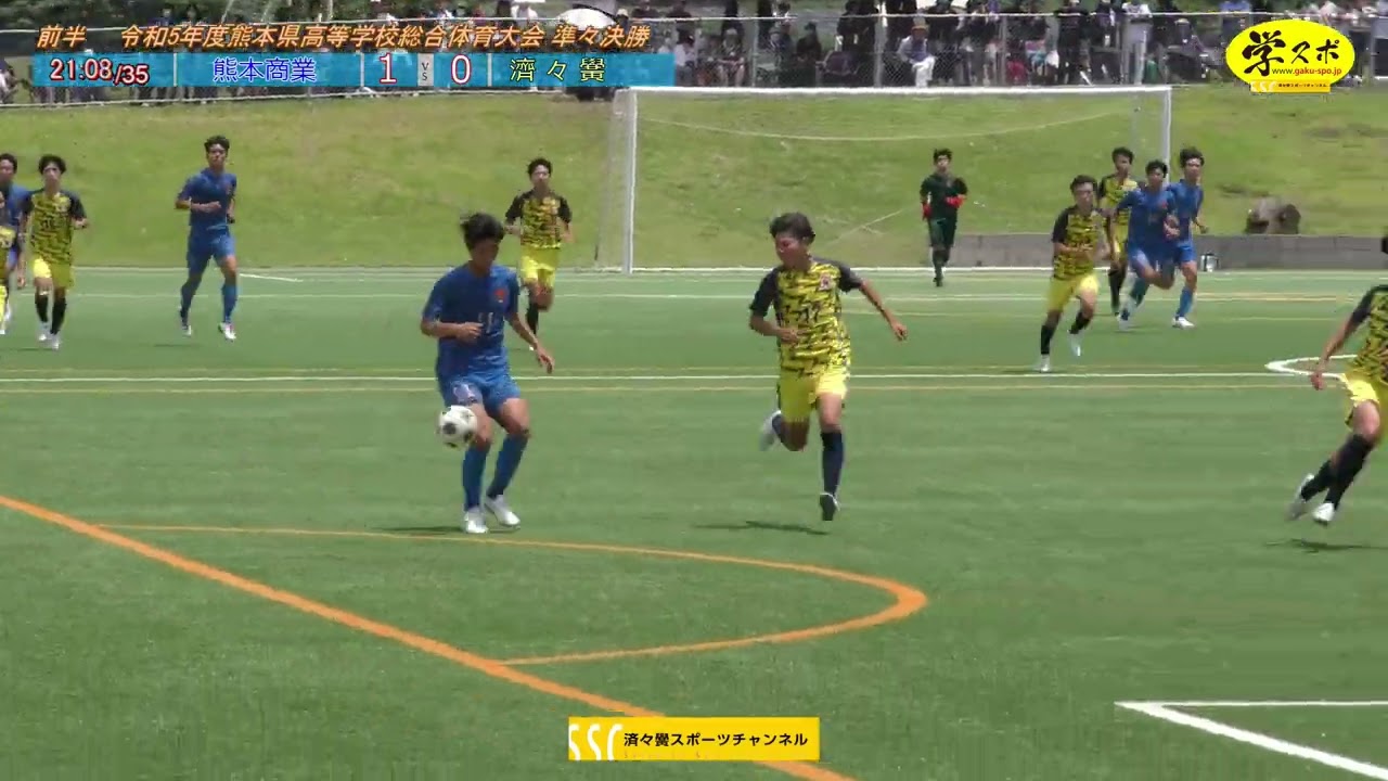 R5年度高校総体サッカー準々決勝済々黌vs熊商（修正）SSC
