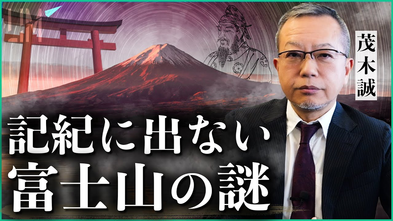 【日本の謎】古事記、日本書紀に富士山が記されない理由と『富士王朝』の存在｜小田真嘉&times;茂木誠