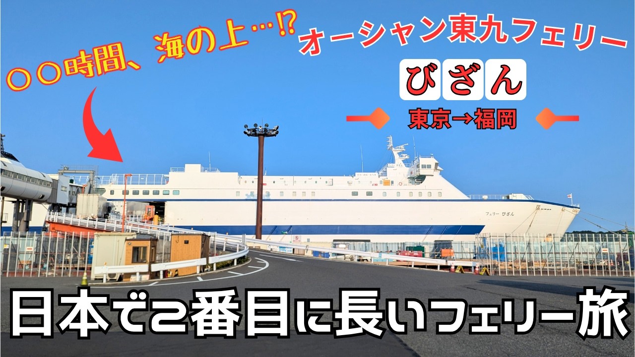 【フェリー旅】シンプルに船旅を楽しみたい人必見…!! オーシャン東九フェリー「びざん」東京→福岡【旅行にオススメ】
