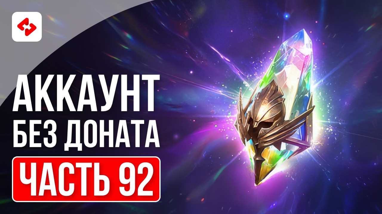 КАК ПОТРАТИТЬ ЭНЕРГИЮ В НИКУДА #92 | RAID: SHADOW LEGENDS