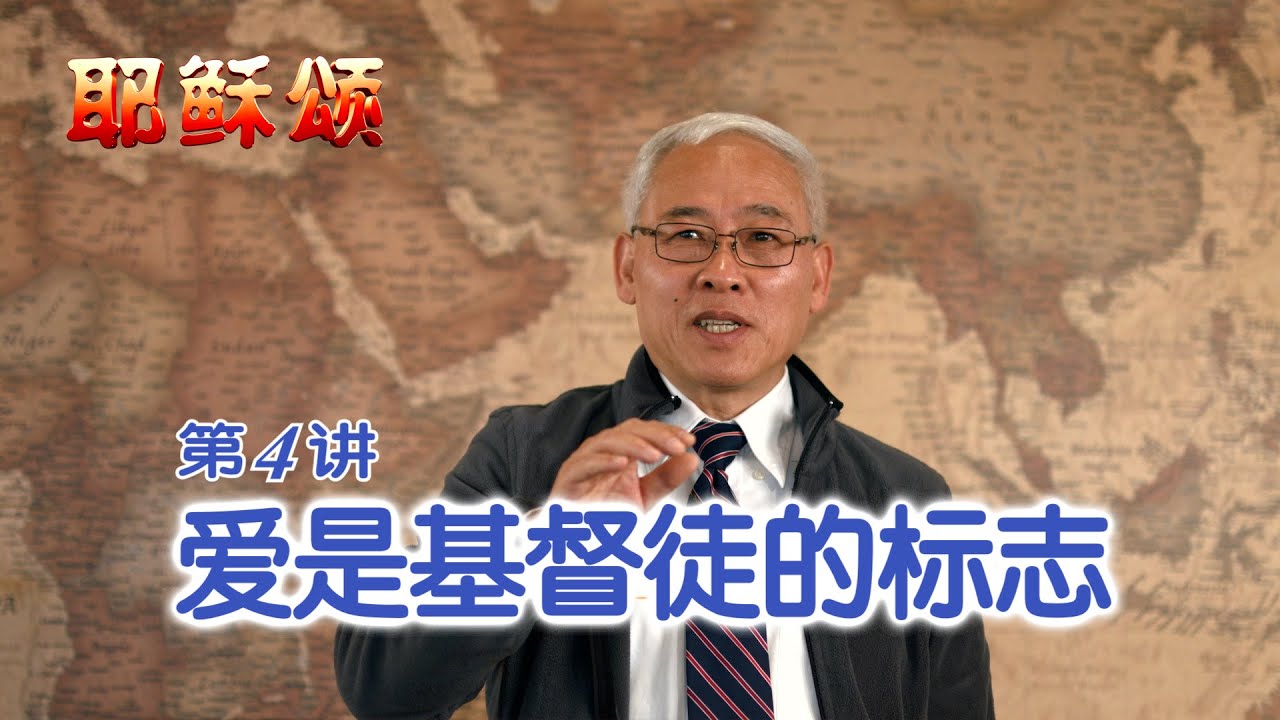 《耶稣颂》004《爱是基督徒的标志》远志明牧师讲道：一、爱是最后的命令；二、爱是唯一的标志；三、爱是天父的遗传。