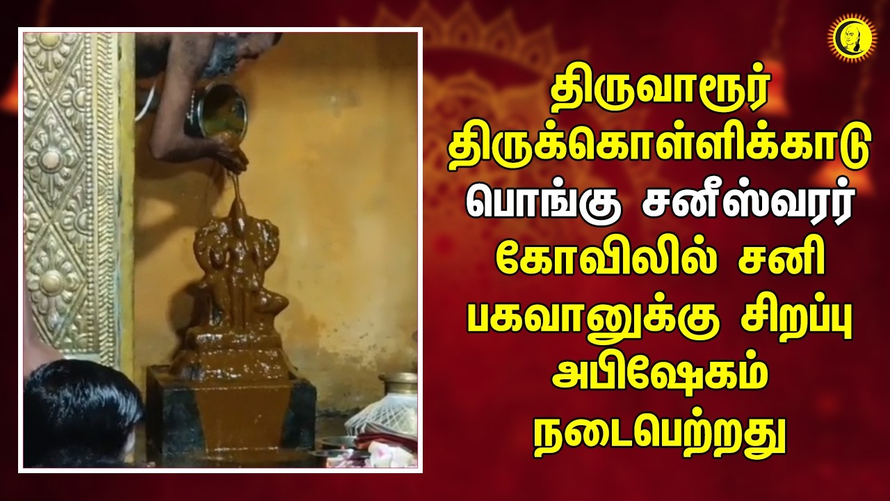 திருவாரூர் திருக்கொள்ளிக்காடு பொங்கு சனீஸ்வரர் கோவிலில் சனி பகவானுக்கு சிறப்பு அபிஷேகம் நடைபெற்றது