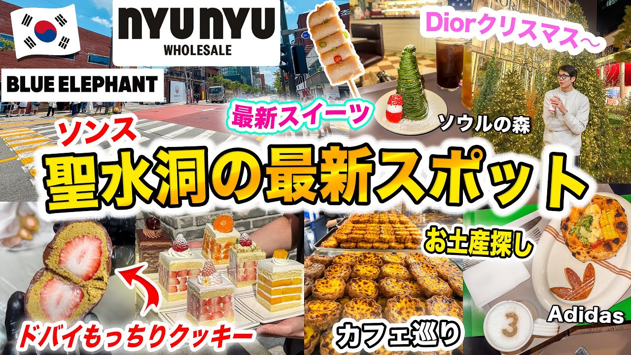 【韓国旅行2026年】ソンス(聖水)のおすすめスポット‼️最新カフェ、ドバイもっちりクッキー、NyuNyu、エッグタルト、ソウルの森、Diorクリスマス、古着屋さん、激うまおでん｜🇰🇷韓国最新情報