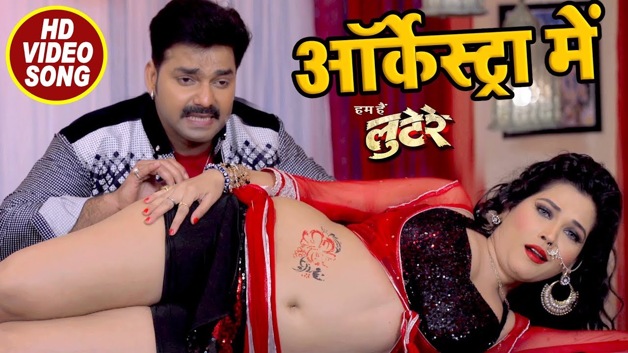 Pawan Singh, Seema Singh का सबसे बड़ा हिट गाना - Orchestra Me - LOOTERE - Bhojpuri Hit Songs