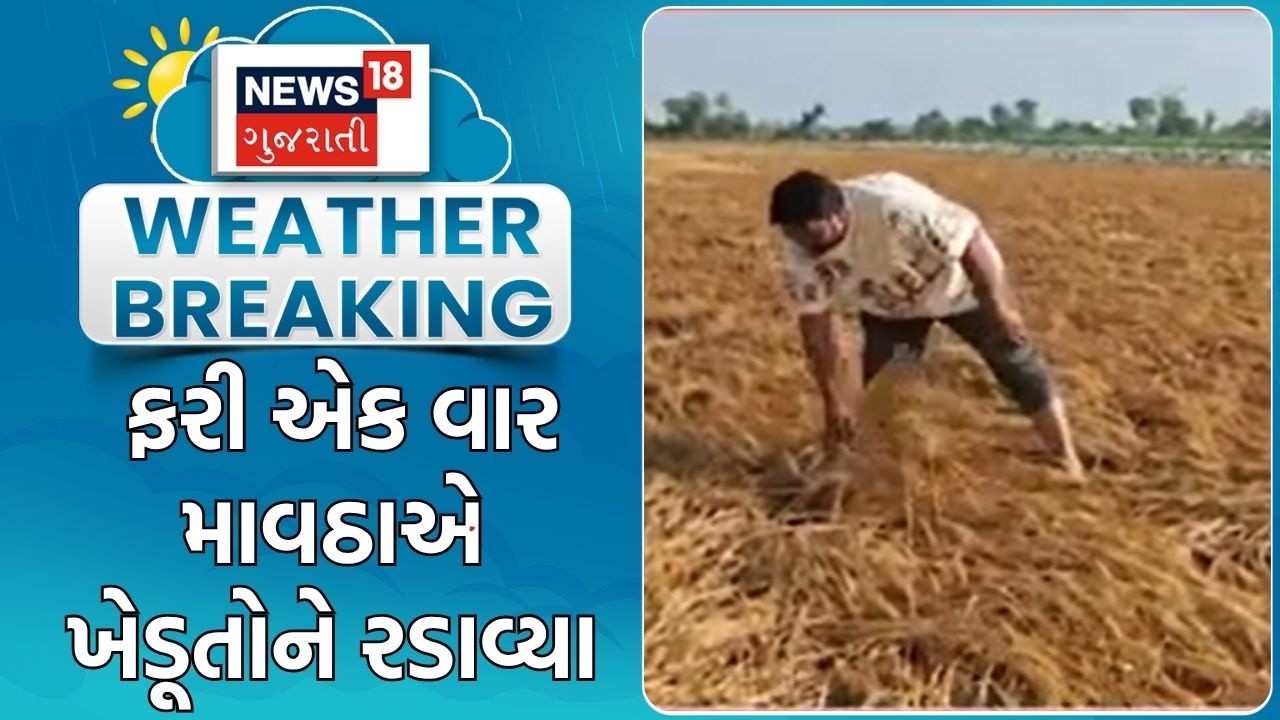 Rajkot Weather News | ફરી એક વાર માવઠાએ ખેડૂતોને રડાવ્યા | Unseasonal Rain | Rain | Gujarati News