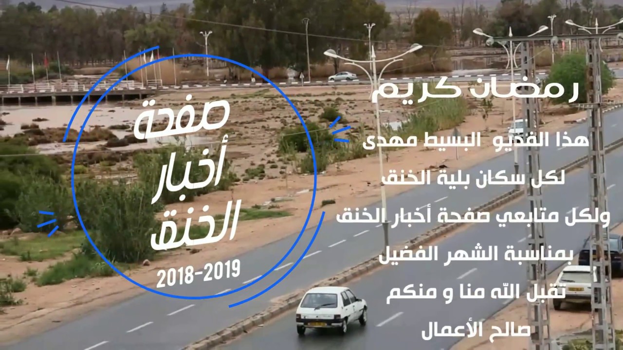 اجواء رمضان في بلدية الخنق ولاية الأغواط (الجزائر)