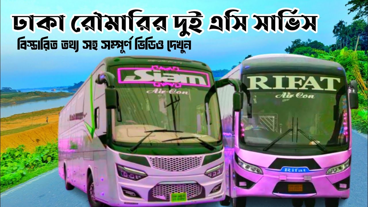 রৌমারির দুই বিজনেস ক্লাস এসি কোচ সার্ভিস বিস্তারিত তথ্য 