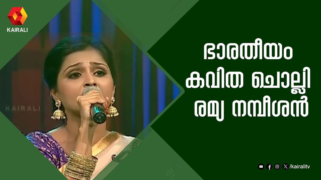മകനെ ഇതിന്ത്യയുടെ ഭൂപടം..ഭാരതീയം കവിത ചൊല്ലി രമ്യ നമ്പീശൻ | Mambazham | മാമ്പഴം | Ramya Nambeessan