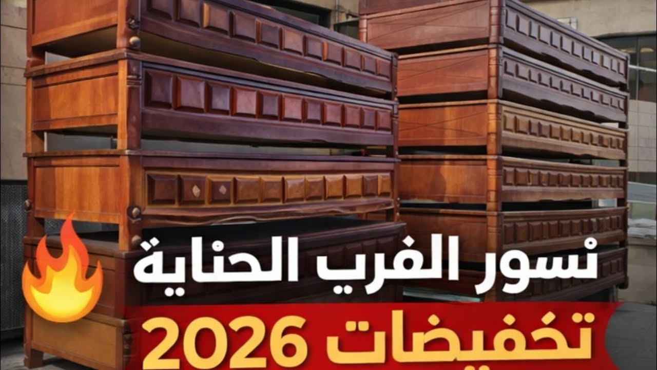 دليل اختيار الأثاث المنزلي 2026 | ❤️نصائح وأفكارمحلات نسور الغرب تلمسان،💓الحناية للأثاث بوجليدة🇩🇿