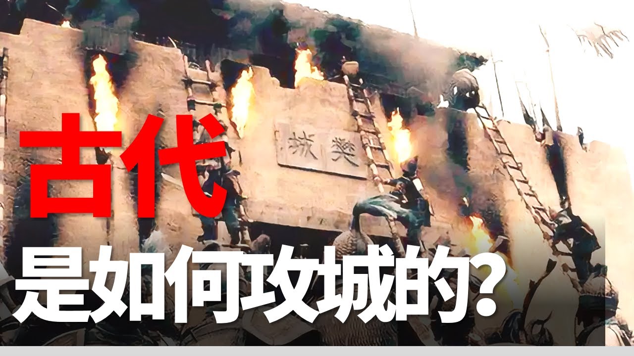 古代城門都是木門，為何攻城時不用火？知道原因後才知古人真高明
