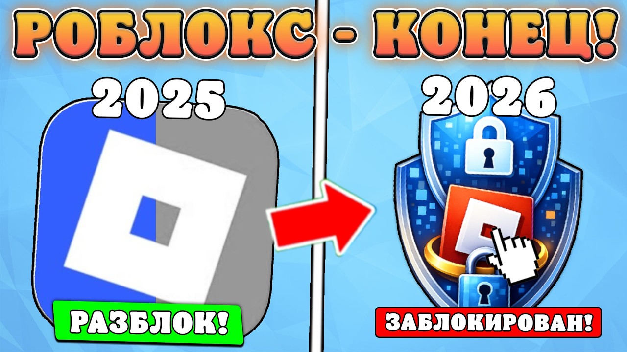 😭РОБЛОКС — ВСЁ?! ЧТО БУДЕТ С ВПН И ОБХОДАМИ ДЛЯ РОБЛОКСА В РОССИИ В 2026?!?!