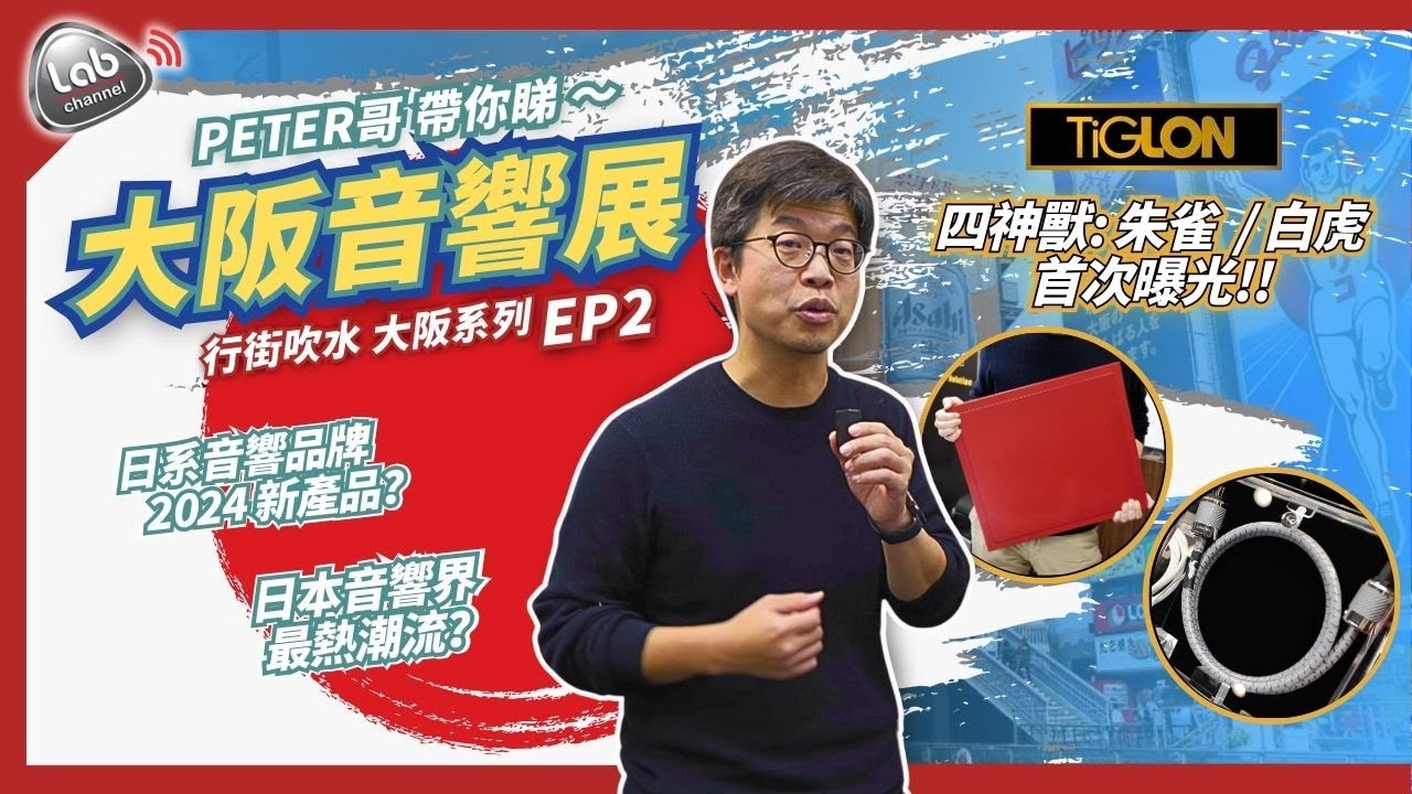 【全球首發】TiGLON四神獸: 朱雀白虎首次曝光！社長親自介紹｜日系音響品牌最新展示｜大阪Audio Session 音響展1號展館 | 行街吹水大阪系列 ep2 | cc 中文字幕