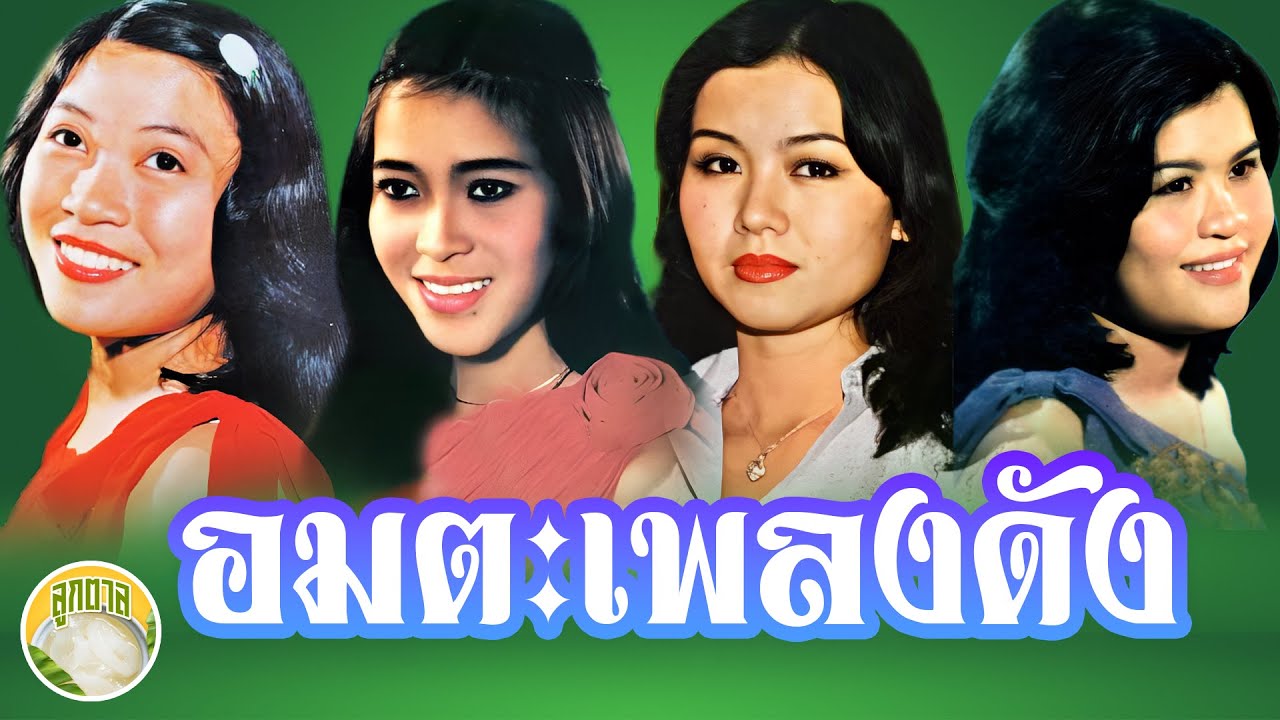 อมตะเพลงดัง - บานเย็น หงษ์ทอง อรอุมา นกน้อย [ลูกตาล]