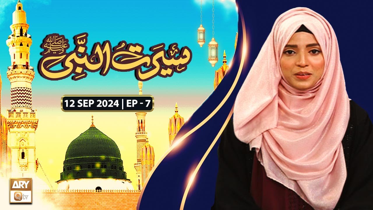 Seerat Un Nabi SAWW - Ep 7 | Topic: Nabi Kareemﷺ ka Andaz | 11 Sep 2024 | ARY Qtv
