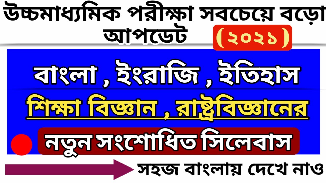 West Bengal Council of Higher Secondary Education new syllabus update 2021 | exam update 2021