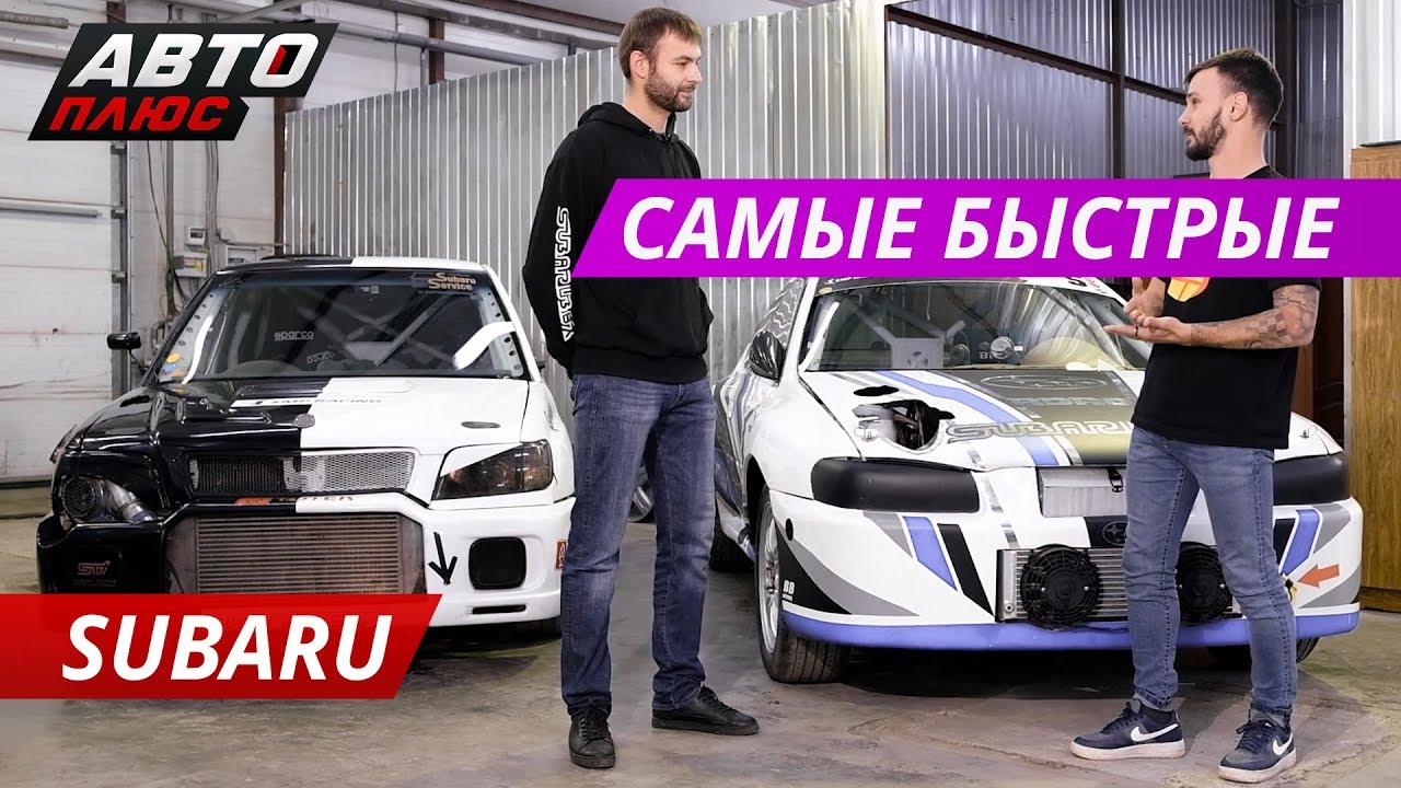 Как Subaru Forester и Impreza готовятся и ездят в дрэг-рейсинге | Тюнинг по-русски