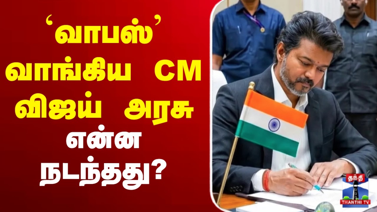 🔴LIVE : CM Joseph Vijay | TVK | `வாபஸ்&rsquo; வாங்கிய CM விஜய் அரசு -என்ன நடந்தது?