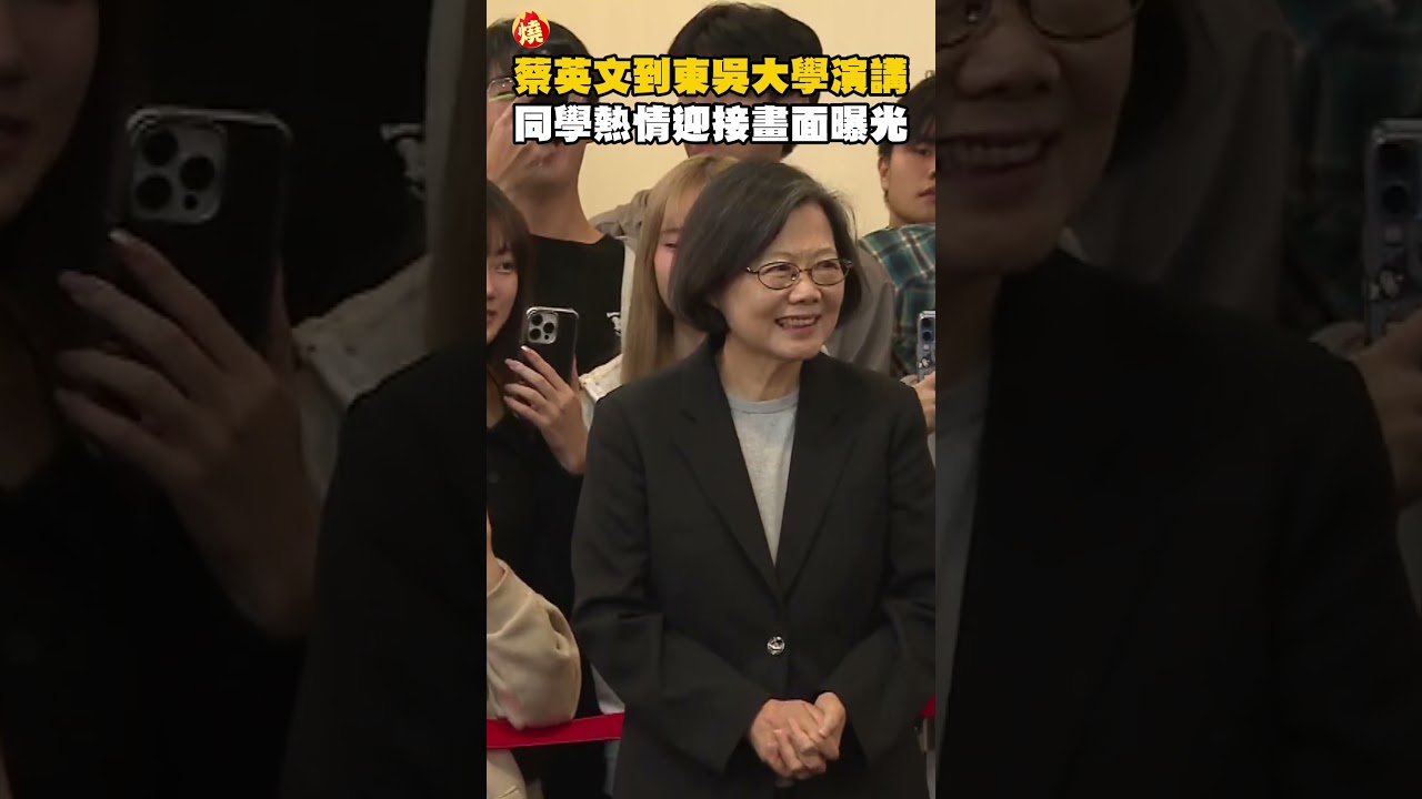蔡英文到東吳大學演講 同學熱情迎接畫面曝光｜#全民話燒
