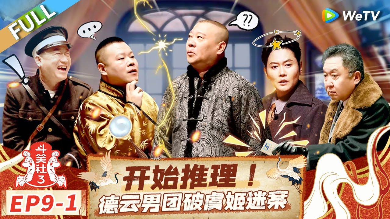 【Multi Sub】FULL | EP9-1: 爆改大侦探？岳云鹏孟鹤堂陷虞姬命案 |《斗笑社第三季》Laughter Club S3