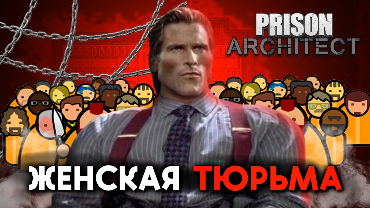Я построил самую УЖАСНУЮ тюрьму для ЖЕНЩИН в Prison Architect