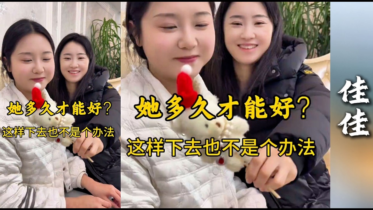 在信心的精心照顾下，明月的状态有了进一步的好转！【探山记】#大凉山#农村姑娘#娜娜#李哥#佳佳#李景阳#小月#糖糖#郑浩#记录生活#广西农村#农村生活