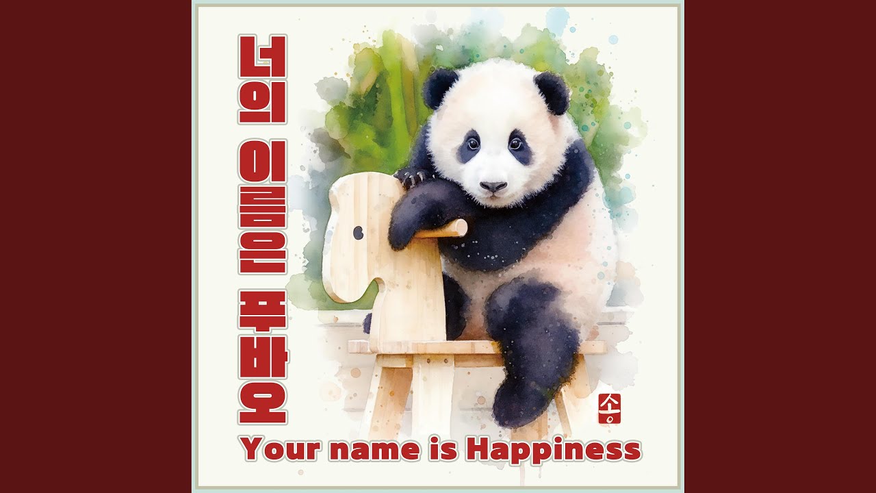 너의 이름은 푸바오