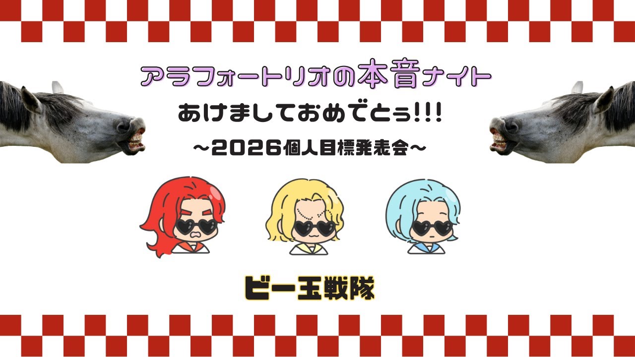 〜ビー玉戦隊２０２６個人目標発表会〜