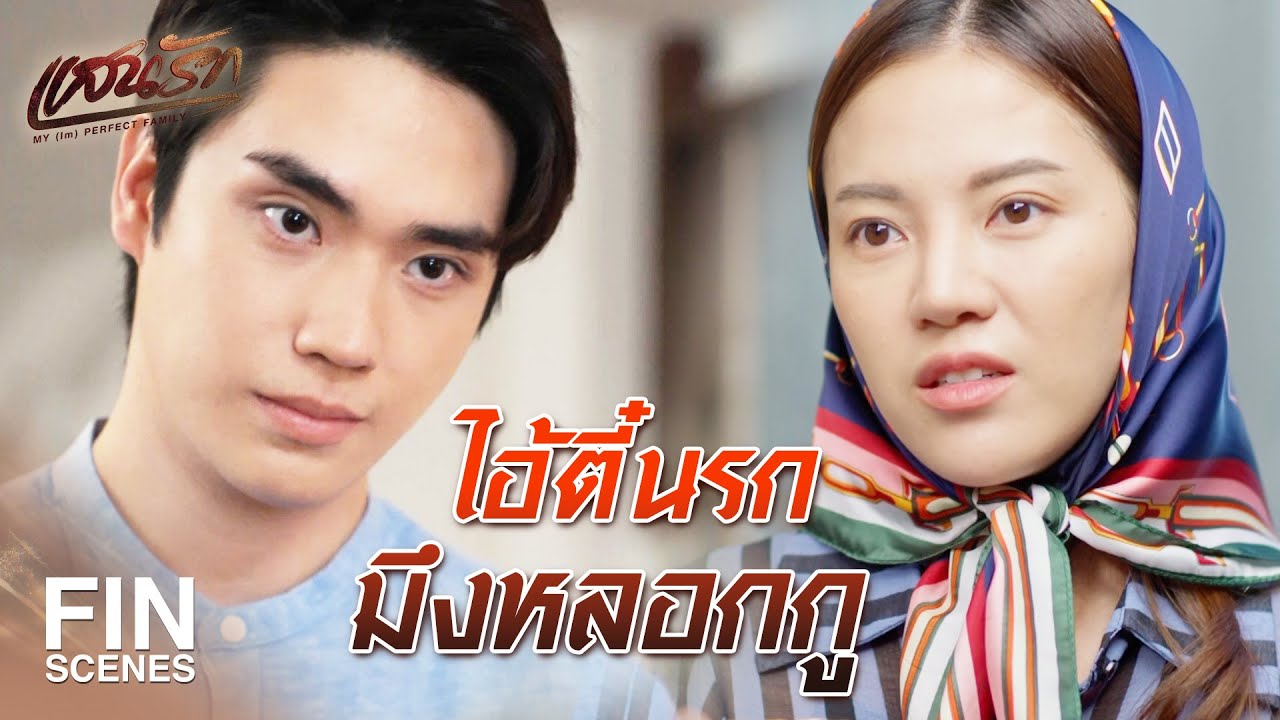 FIN | ลื้อไม่เคยมีทองแท่งมาก่อนสินะ น้ำหนักมันไม่ได้เลย | แสนรัก EP.21 | Ch3Thailand