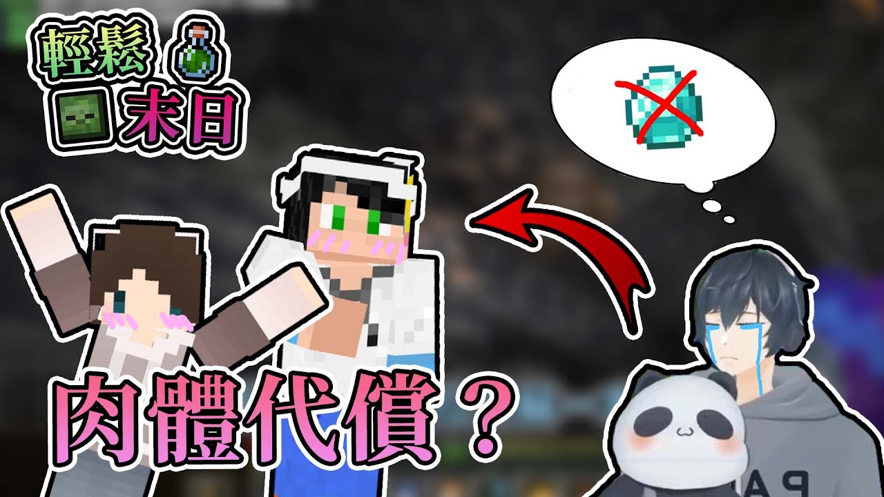 【全字幕】為了還債捷克殞月，團團不小心語出驚人!?，【Minecraft】 - 輕鬆末日｜我的世界【熊貓團團】