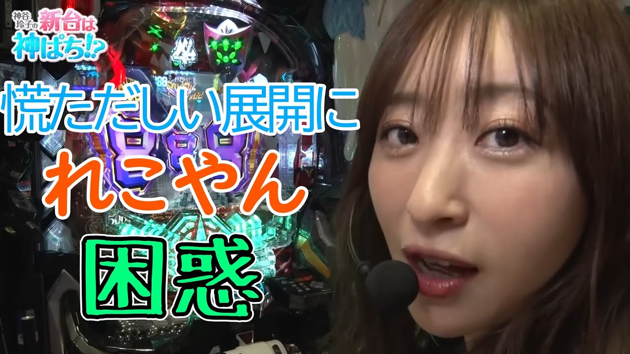 朝から怒涛の展開にテンパるれこやん【神谷玲子の新台は神ぱち!?#39】 #神谷玲子