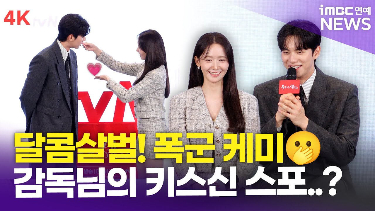 [4K] '달콤살벌 폭군 케미💗' 윤아-이채민, 달달함에 현장 분위기도🫢 "그래서 키스신이 몇 화에 나오냐면요~" | '폭군의 셰프' 제작발표회