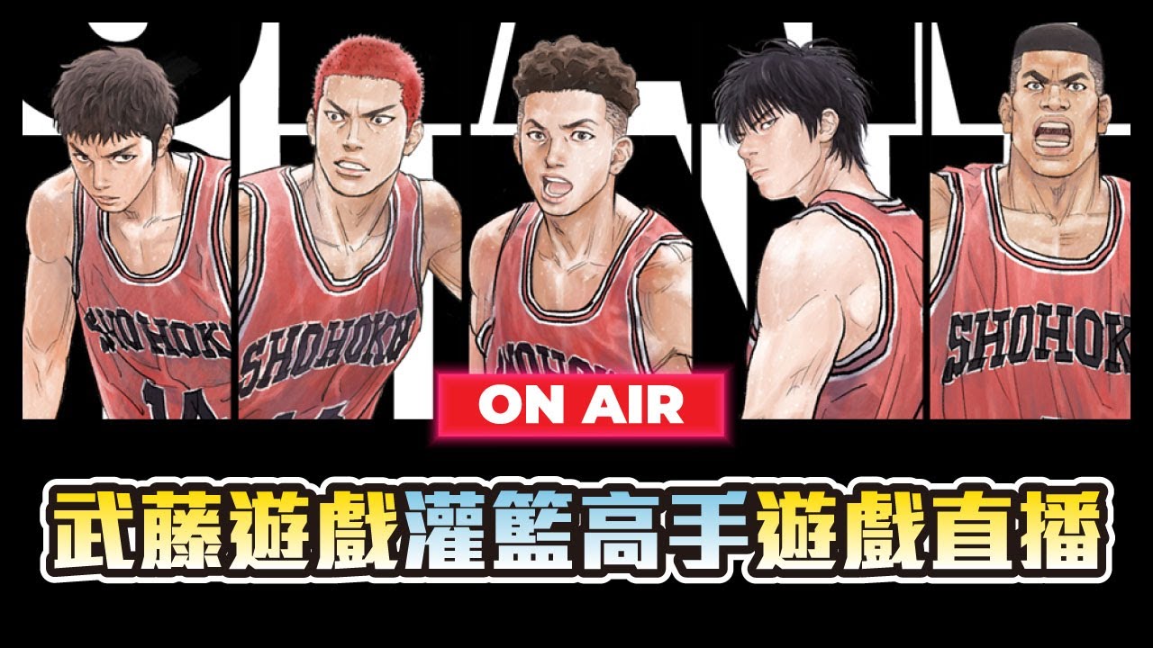 【LIVE直播】傳奇牧今天能玩到幾場？！｜灌籃高手slamdunk｜#灌籃高手slamdunk  #排位賽 #粉絲場 #武藤遊戲 #黑子的籃球