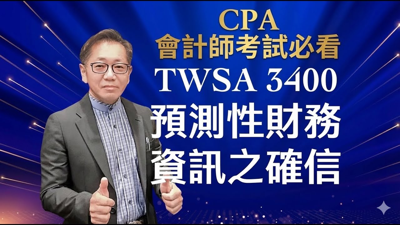 TWSAE 3400 是什麼？會計師考試與實務都會用到的審計準則