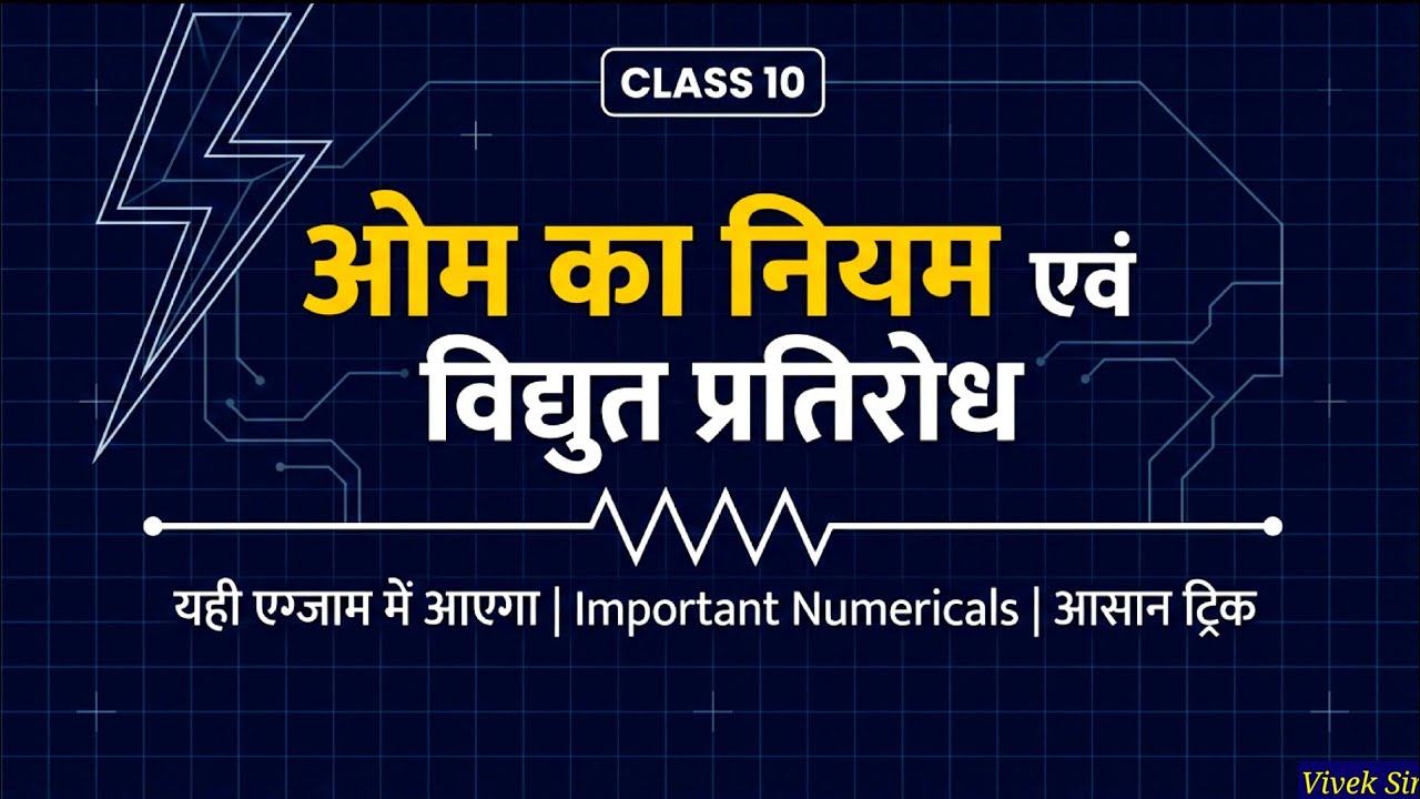 ओम का नियम तथा विद्युत प्रतिरोध | Class 10 Science | Most Important Questions