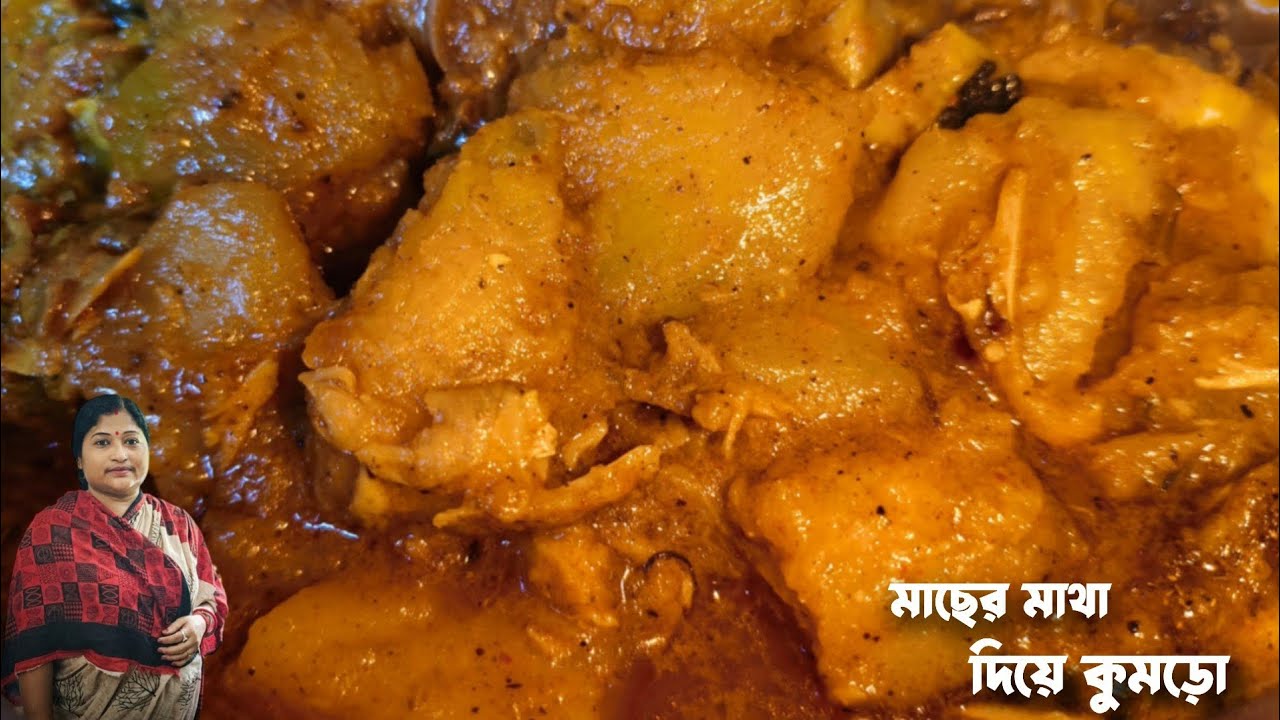 অনুষ্ঠান বাড়ির মতো মাছের মাথা দিয়ে কুমড়োর তরকারি বানিয়ে দেখুন অসাধারণ লাগলো খেতে।।
