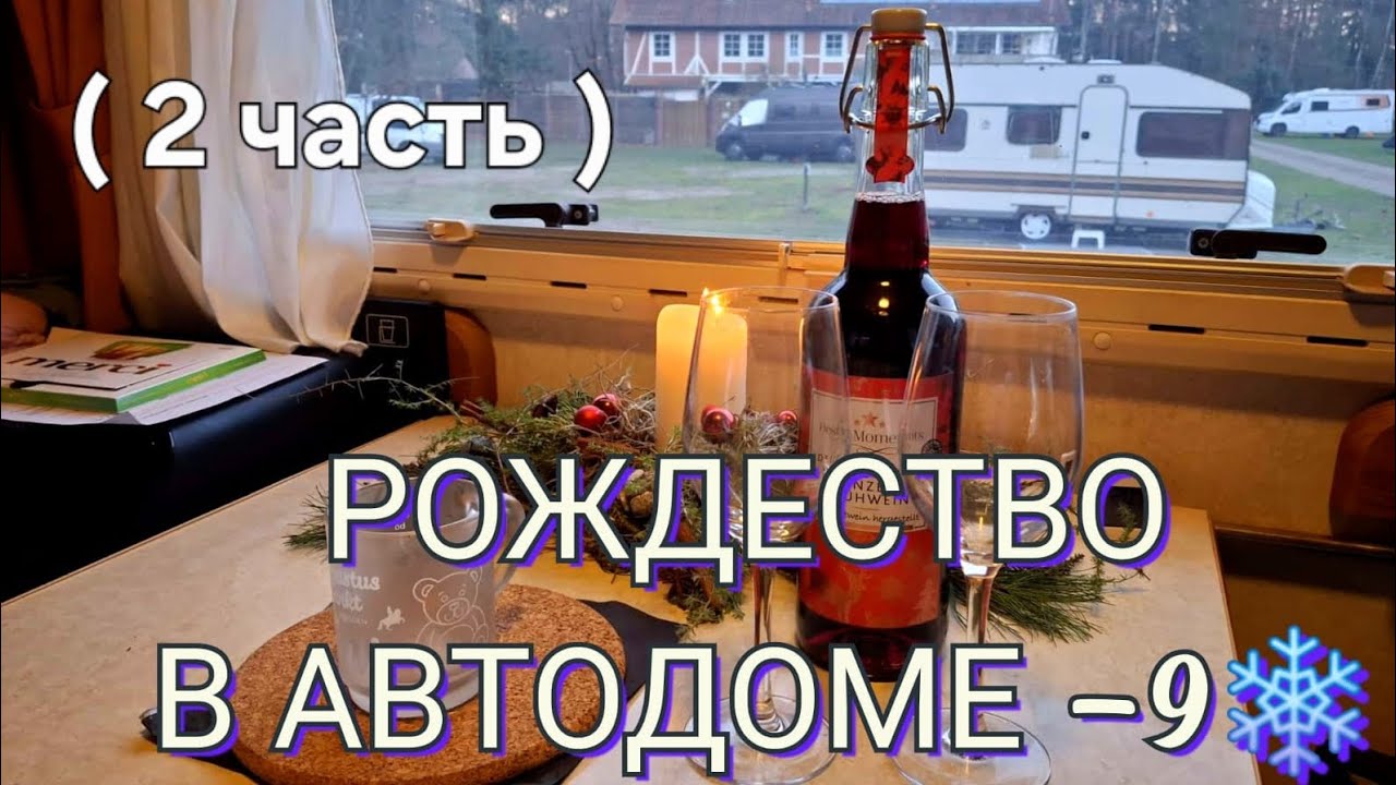 Рождество в автодоме  -9° ( 2 часть )