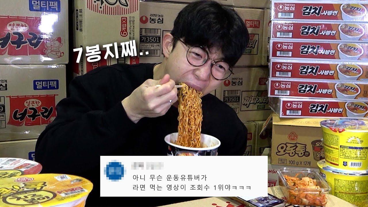 라면먹방 조회수가 제일 높은 운동유튜버.. 끓이는건 5분, 먹는건 10초..