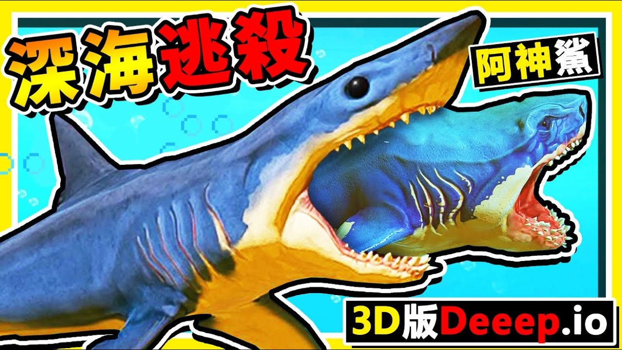 【海底大獵殺】３Ｄ版本【Deeeep.io】😂大魚吃小魚 !! 狂吃東西【0.1公分小魚✅成長10公尺巨齒魚】!! 小魚超辛苦【結果長大亂咬】太狂啦XDD !!