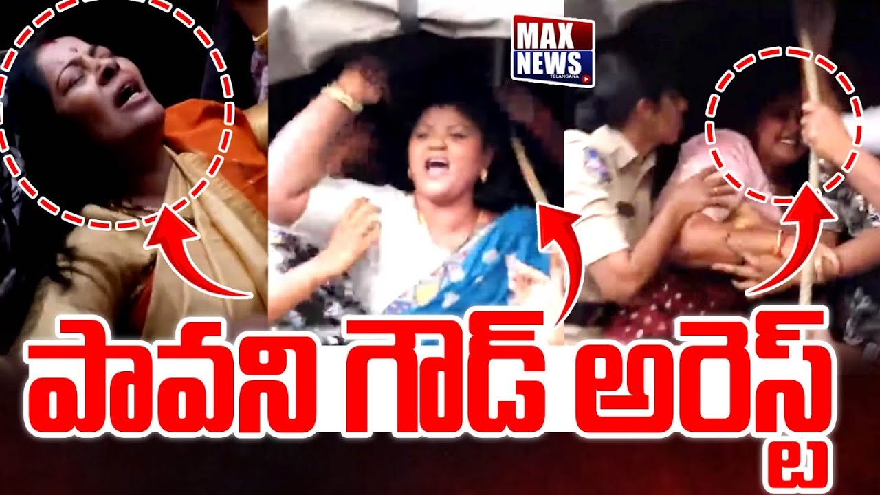 పావని గౌడ్ అరెస్ట్ | Pavani Goud Arrest | SIT | CM Revanth Reddy | KTR | Harish Rao | MAXNews