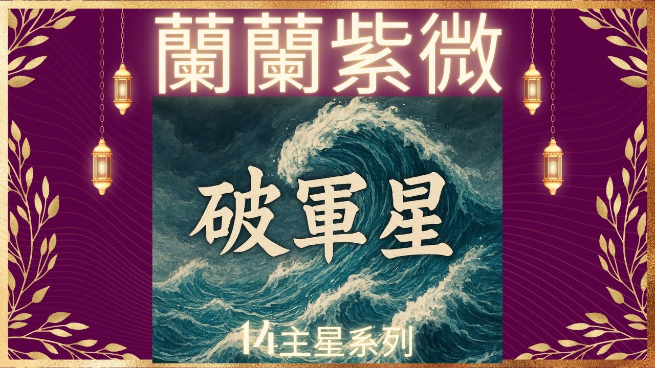 [星辰篇14]十四主星系列 破軍星 化氣為破耗的夫子奴之星 帶著夢想 乘風破浪 求新求變的星光