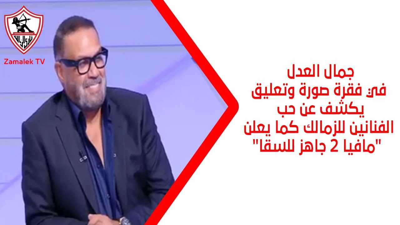 جمال العدل في فقرة صورة وتعليق:يكشف عن حب الفنانين للزمالك كما يعلن: 