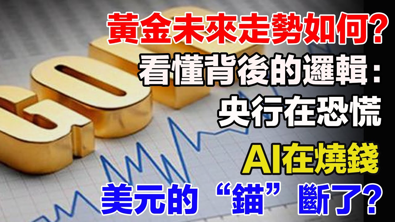 黃金未來走勢如何？看懂黃金暴漲背後的邏輯：央行在恐慌，AI在燒錢，美元的“錨”斷了？【跨境财道】 