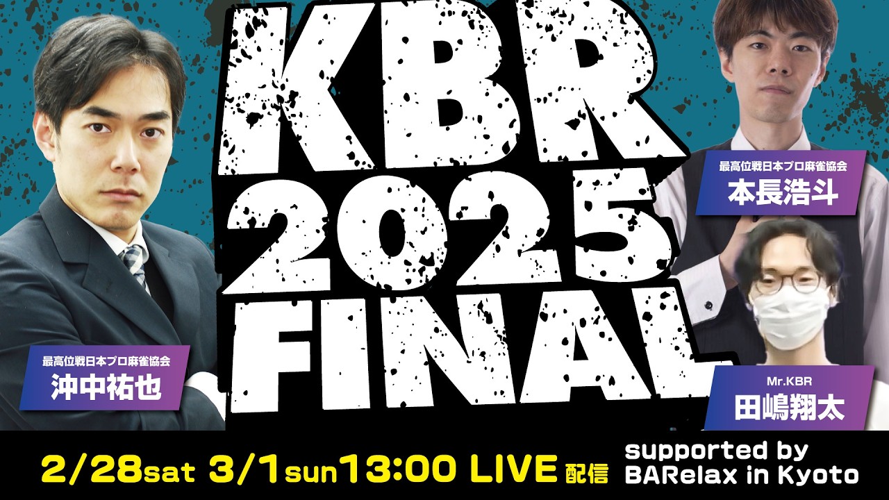 【麻雀】関西バトルロイヤル2025シーズン　決勝Day1【KBR】