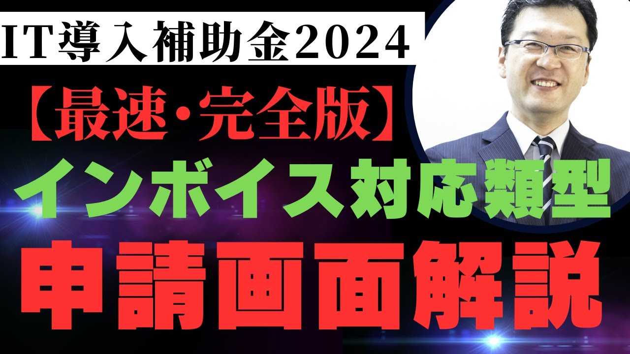 IT導入補助金2024インボイス対応類型実際の申請画面で解説します。