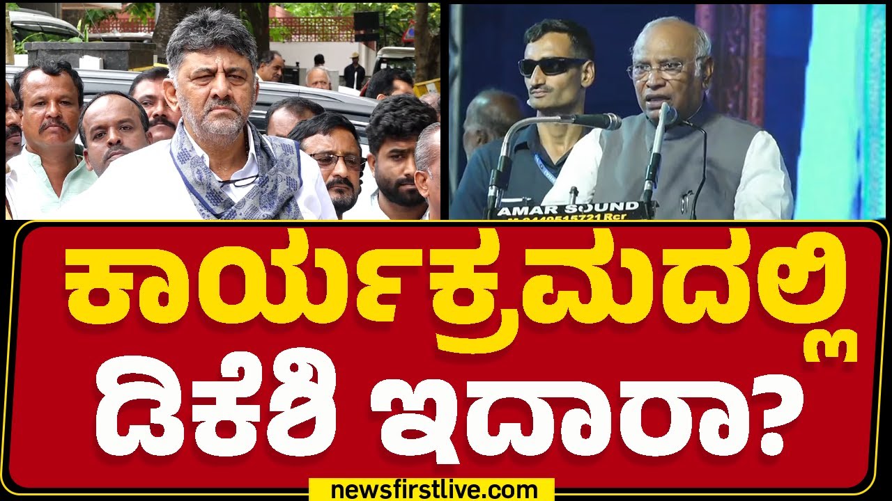 Mallikarjun Kharge : Article​​​​ 371J ಆಗೋದು ಅಸಾಧ್ಯವಿತ್ತು! | Raichur | @newsfirstkannada