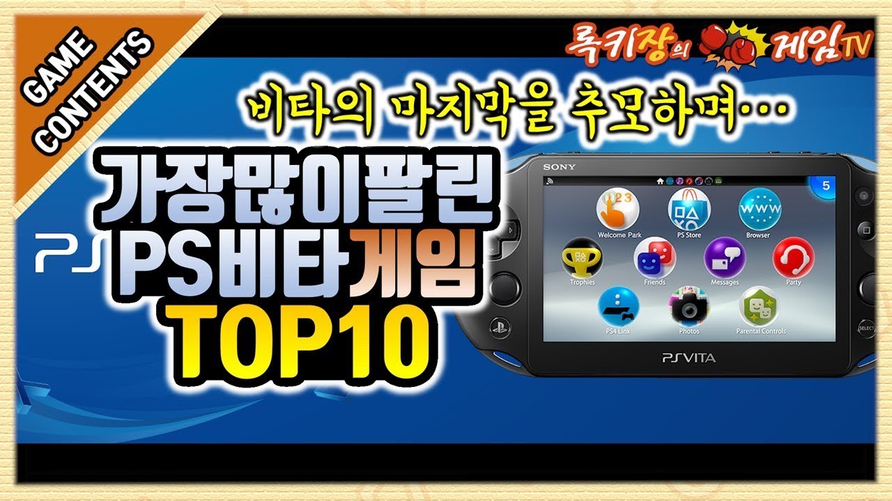 비타야..마지막으로 너를 떠나 보내며 만들었어..!! 세계적으로 가장 많이 팔린 PS비타 게임 TOP10![Game Contents]