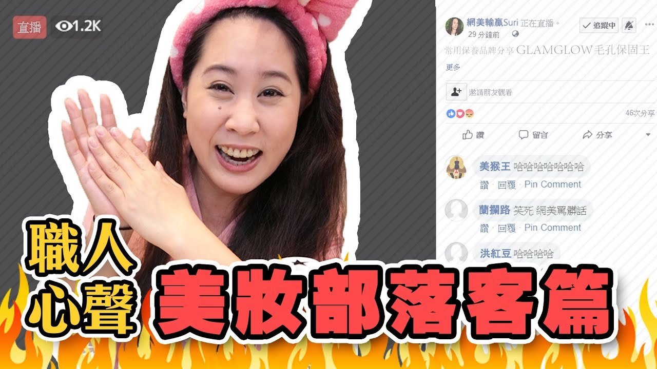 【職人心聲Ep.26】美妝部落客遭酸民踢館，霸氣回嗆讓網友暴動