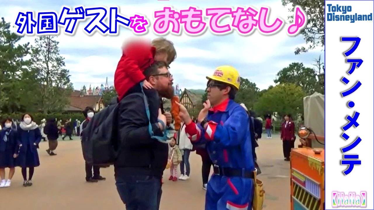 ファンメンテ　シラスさん「言葉はいらない！外国ゲストを おもてなし♪」（ファンカスト2021編集）【HaNa】