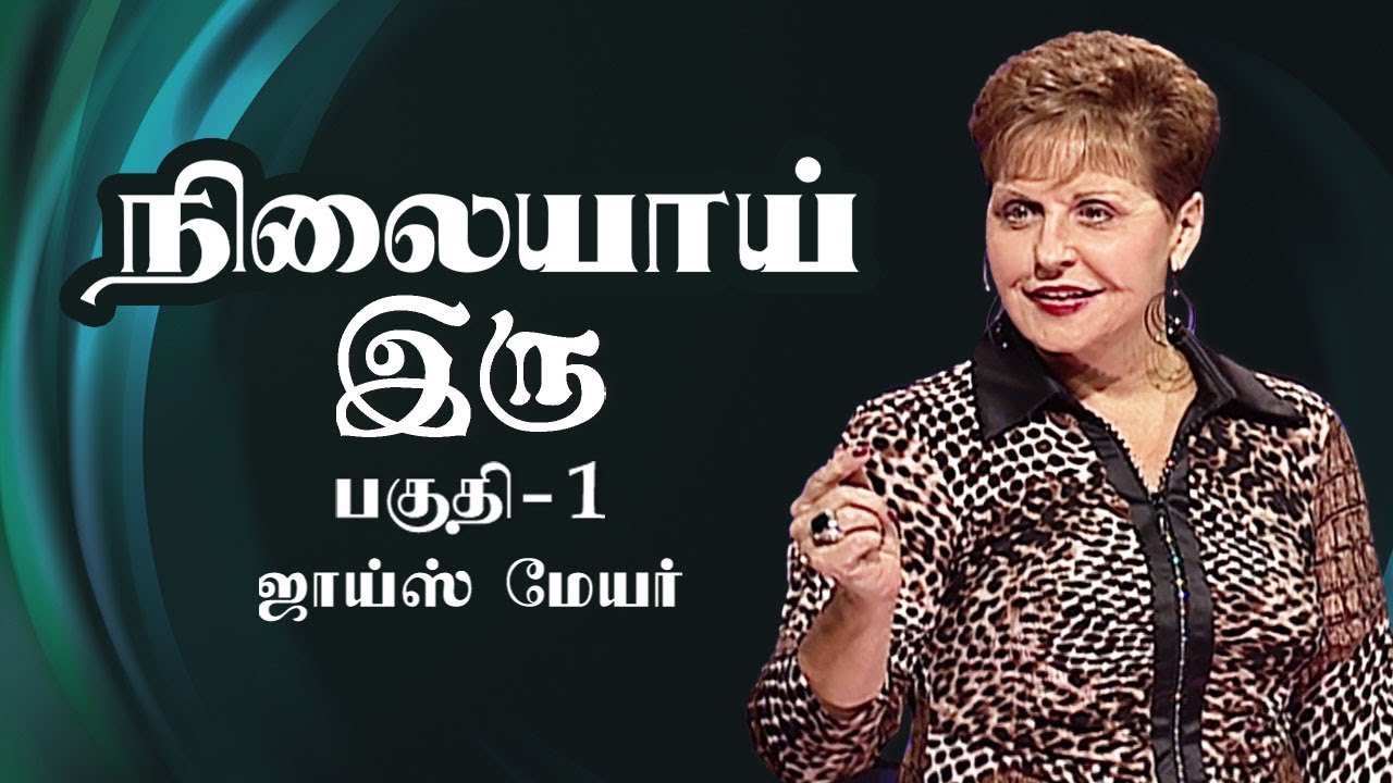 நிலையாய் இரு - Be Stable Part 1 - Joyce Meyer